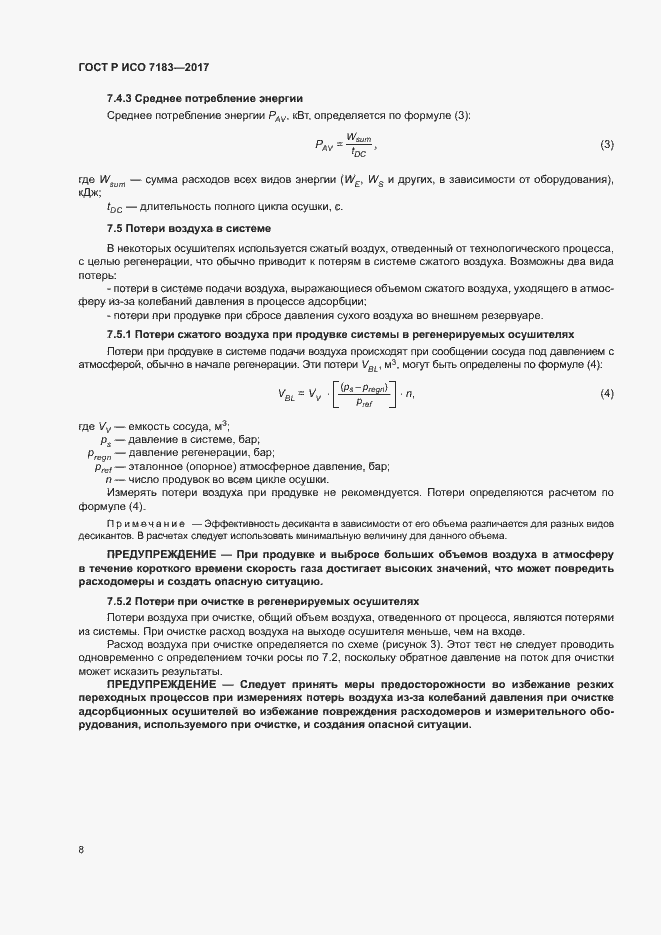 Страница 12 ГОСТ Р ИСО 7183-2017