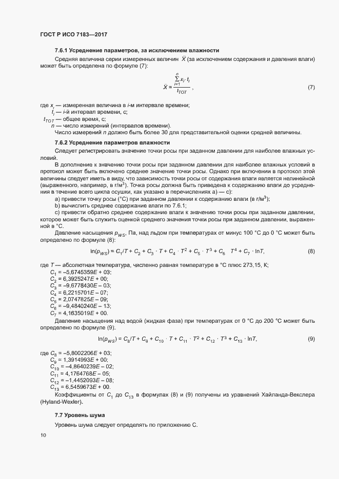 Страница 14 ГОСТ Р ИСО 7183-2017