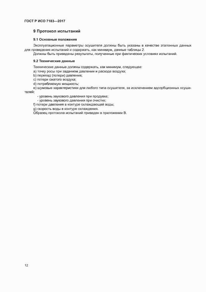 Страница 16 ГОСТ Р ИСО 7183-2017
