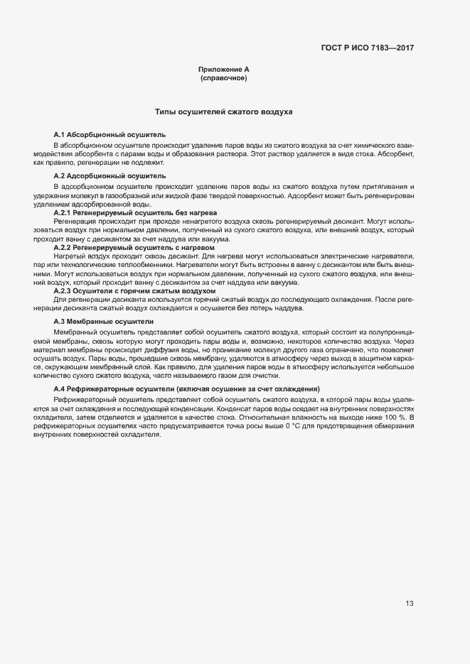 Страница 17 ГОСТ Р ИСО 7183-2017