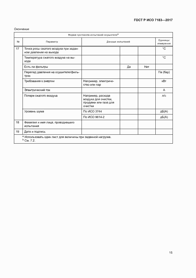 Страница 19 ГОСТ Р ИСО 7183-2017