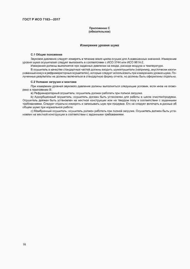 Страница 20 ГОСТ Р ИСО 7183-2017