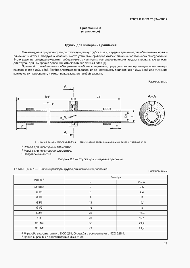 Страница 21 ГОСТ Р ИСО 7183-2017