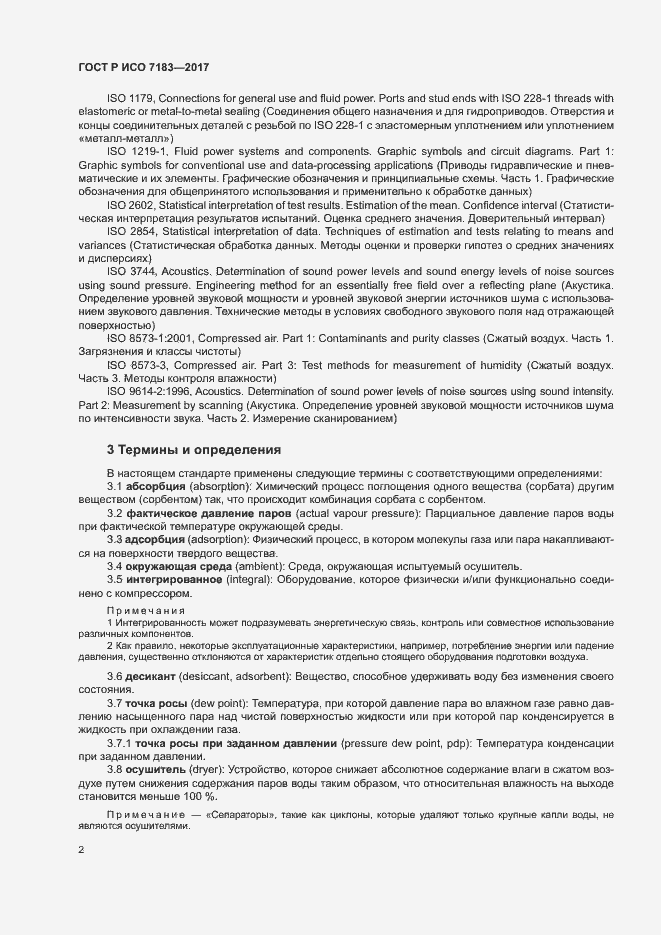 Страница 6 ГОСТ Р ИСО 7183-2017