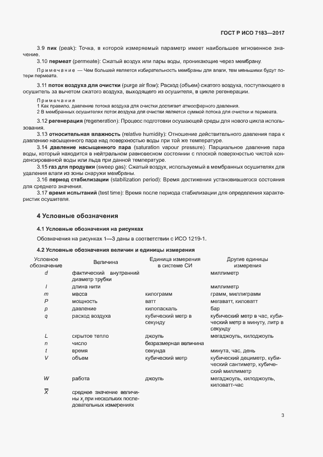Страница 7 ГОСТ Р ИСО 7183-2017