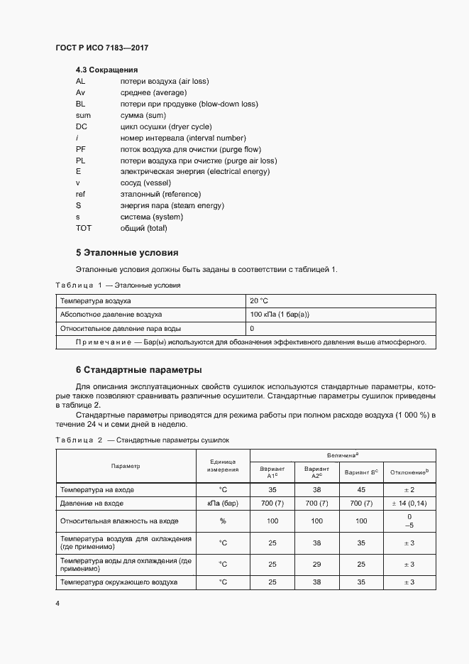 Страница 8 ГОСТ Р ИСО 7183-2017