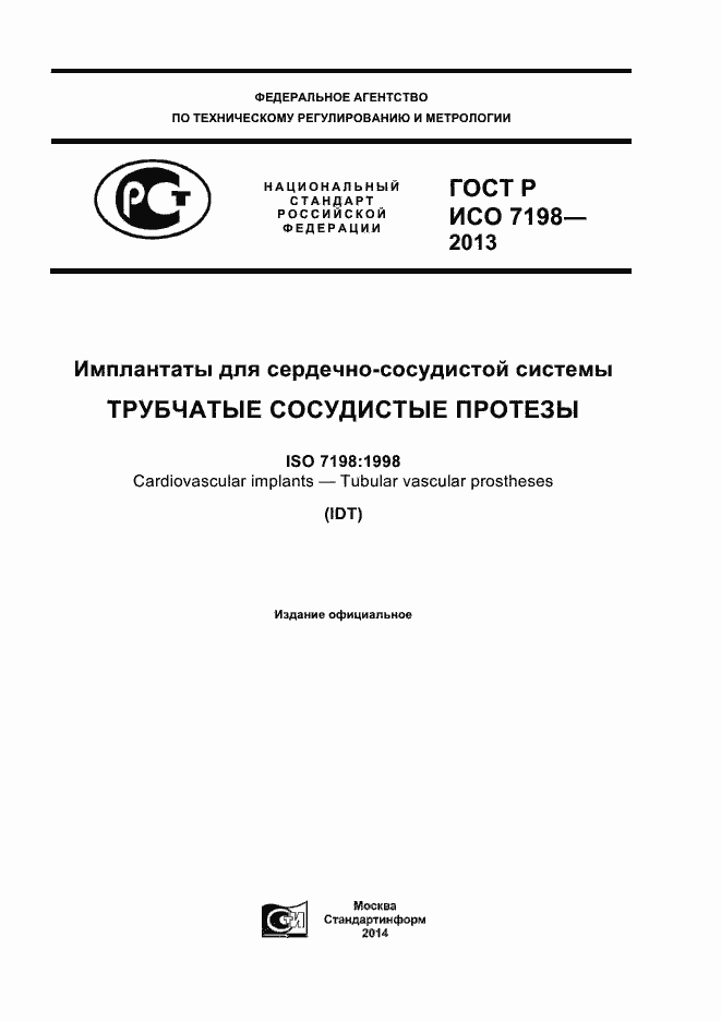 Страница 1 ГОСТ Р ИСО 7198-2013