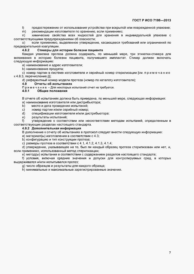 Страница 10 ГОСТ Р ИСО 7198-2013
