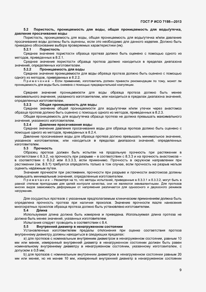 Страница 12 ГОСТ Р ИСО 7198-2013