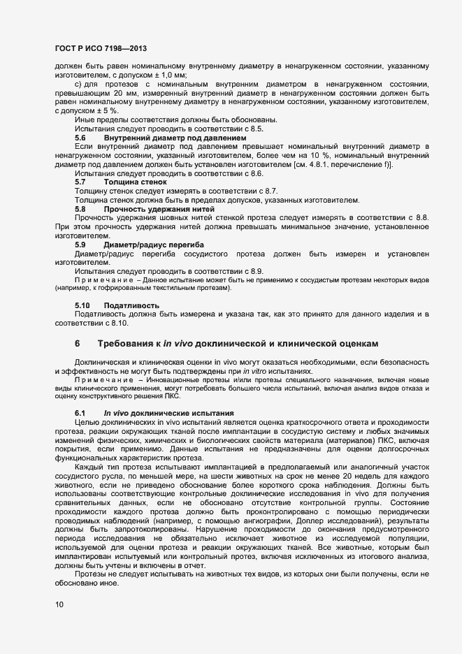 Страница 13 ГОСТ Р ИСО 7198-2013