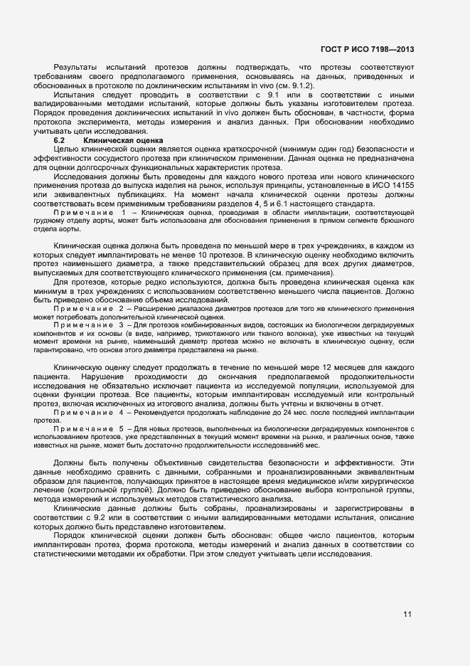 Страница 14 ГОСТ Р ИСО 7198-2013