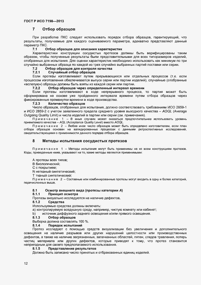 Страница 15 ГОСТ Р ИСО 7198-2013