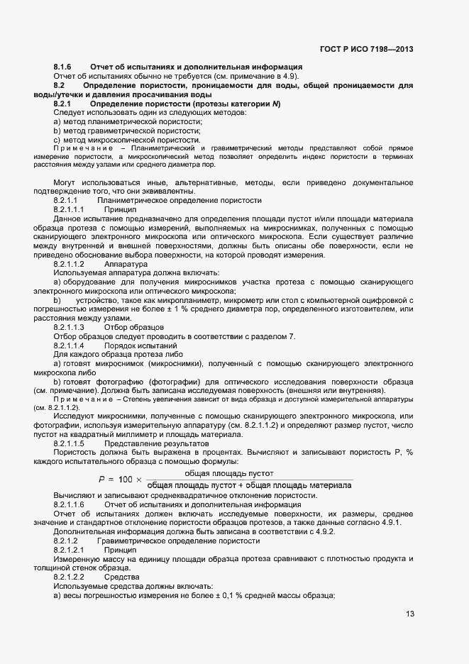 Страница 16 ГОСТ Р ИСО 7198-2013