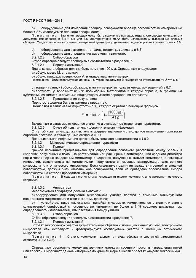 Страница 17 ГОСТ Р ИСО 7198-2013