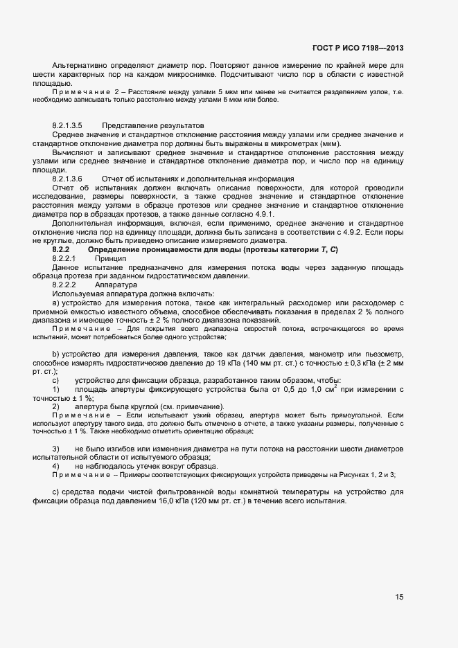 Страница 18 ГОСТ Р ИСО 7198-2013