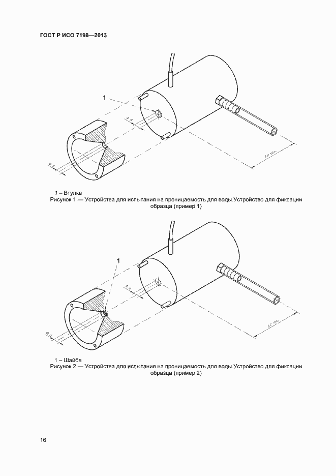 Страница 19 ГОСТ Р ИСО 7198-2013