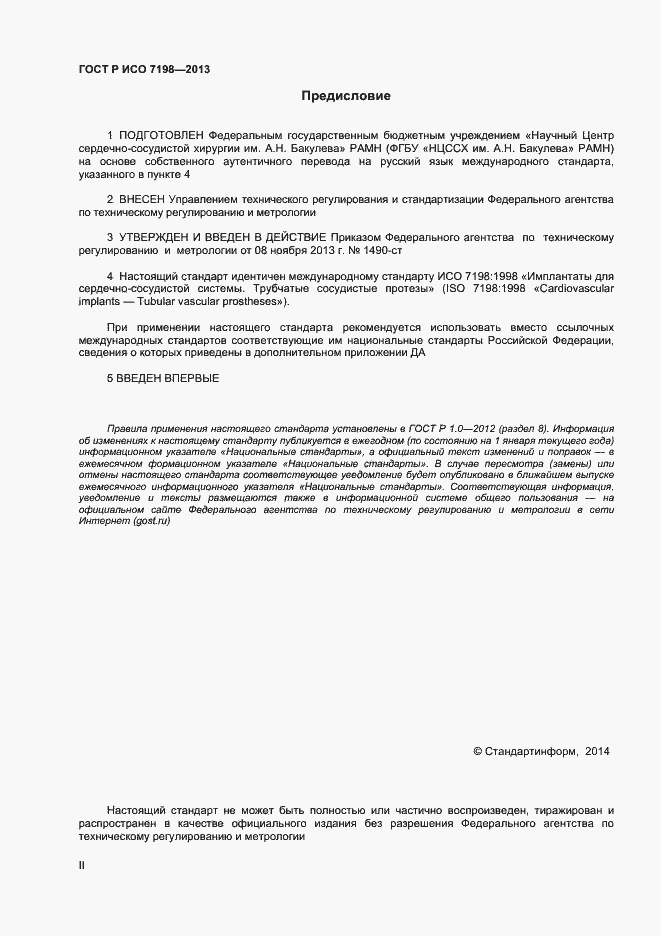 Страница 2 ГОСТ Р ИСО 7198-2013