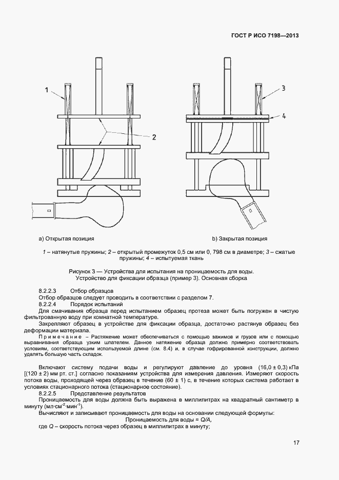 Страница 20 ГОСТ Р ИСО 7198-2013