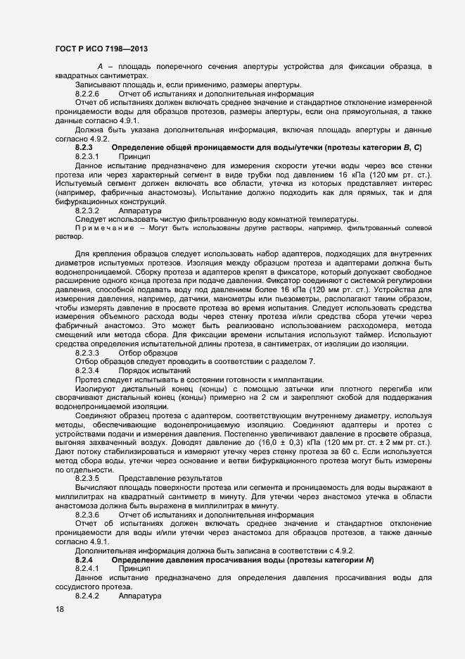 Страница 21 ГОСТ Р ИСО 7198-2013