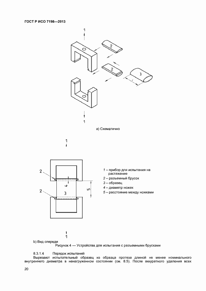 Страница 23 ГОСТ Р ИСО 7198-2013