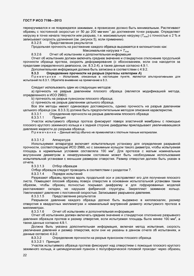 Страница 25 ГОСТ Р ИСО 7198-2013