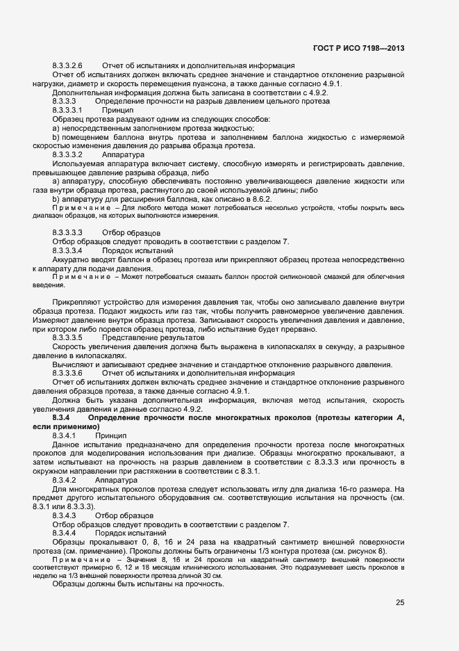 Страница 28 ГОСТ Р ИСО 7198-2013