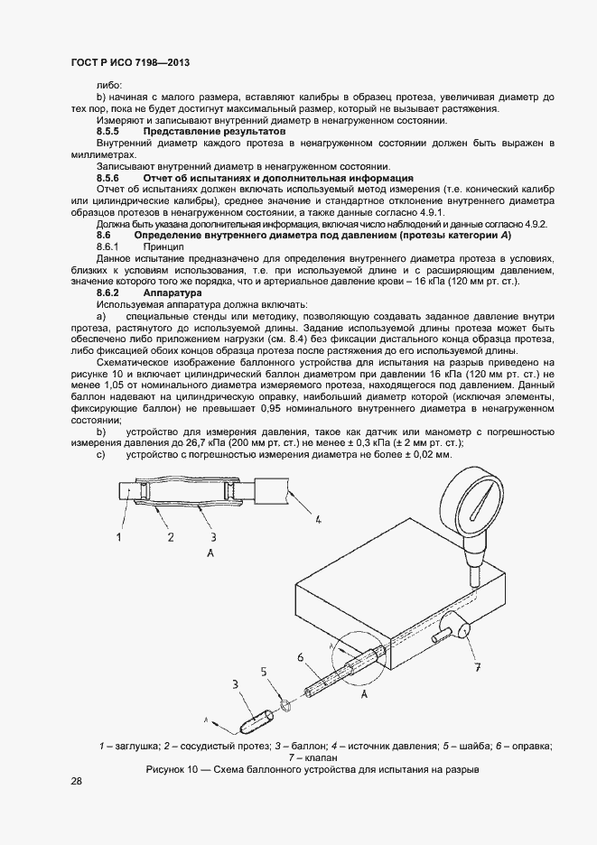 Страница 31 ГОСТ Р ИСО 7198-2013