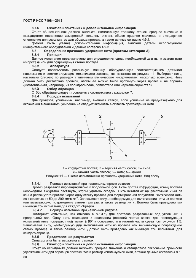 Страница 33 ГОСТ Р ИСО 7198-2013
