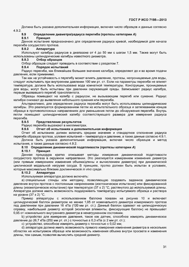 Страница 34 ГОСТ Р ИСО 7198-2013
