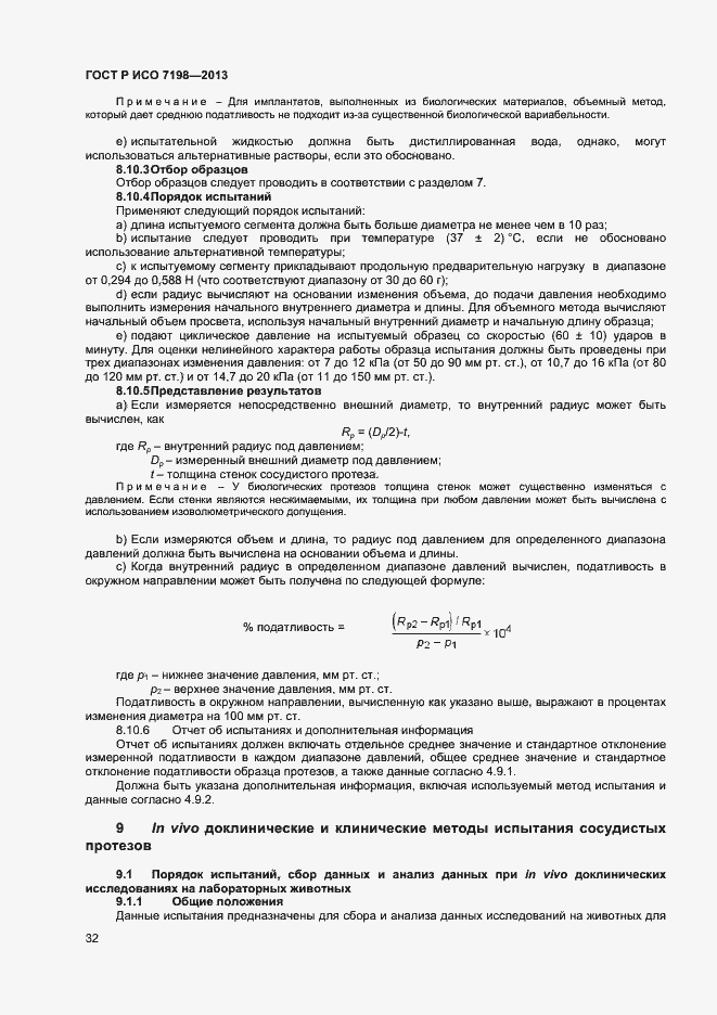 Страница 35 ГОСТ Р ИСО 7198-2013