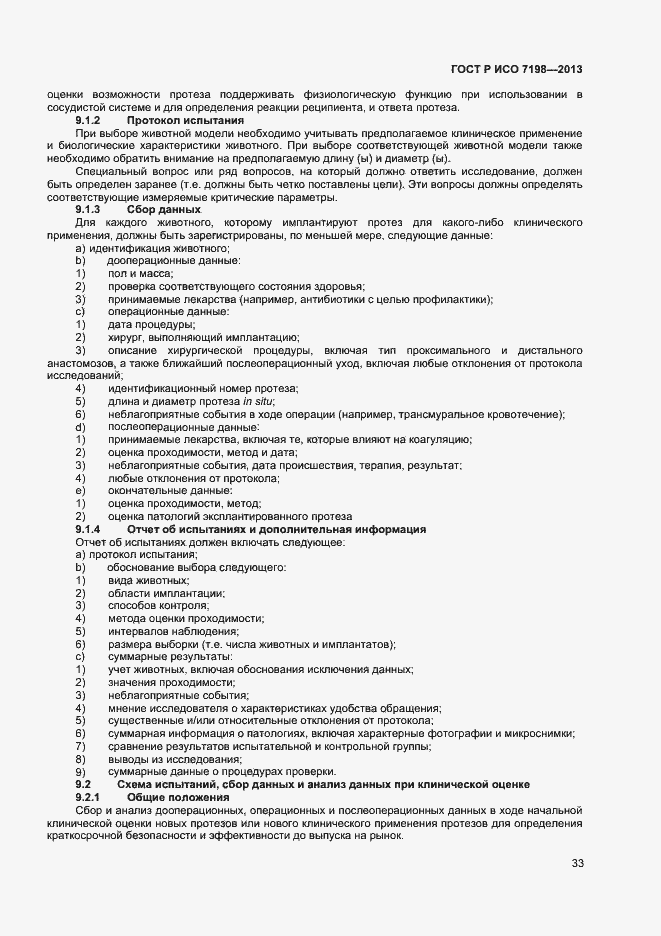 Страница 36 ГОСТ Р ИСО 7198-2013