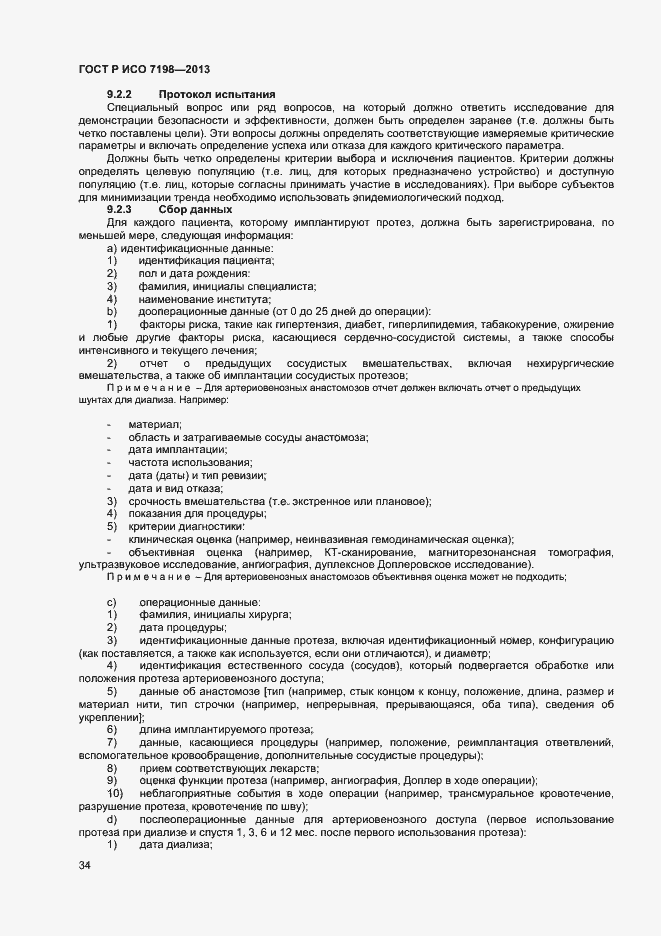 Страница 37 ГОСТ Р ИСО 7198-2013