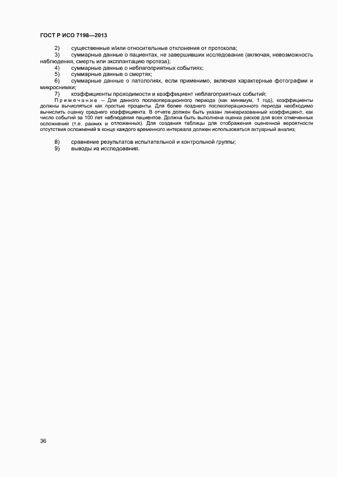 Страница 39 ГОСТ Р ИСО 7198-2013