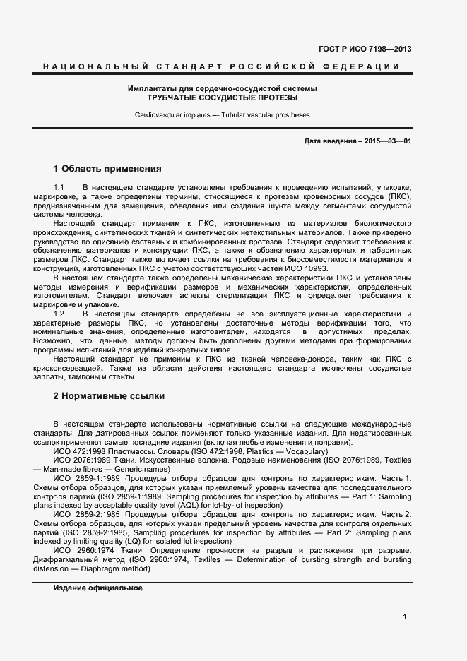 Страница 4 ГОСТ Р ИСО 7198-2013