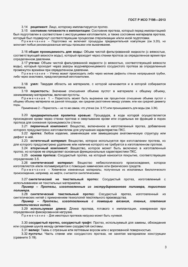 Страница 6 ГОСТ Р ИСО 7198-2013