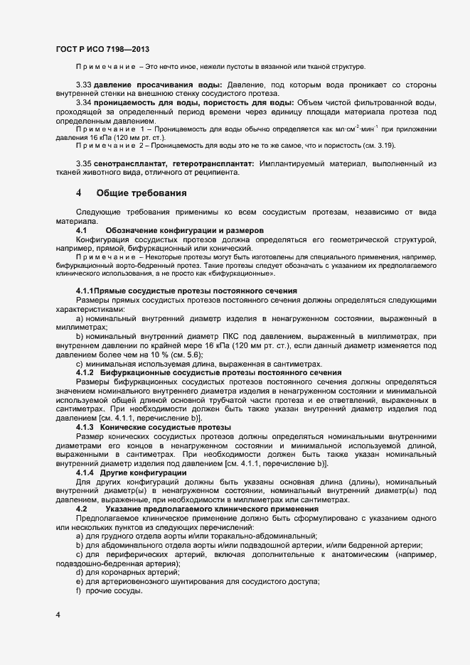 Страница 7 ГОСТ Р ИСО 7198-2013