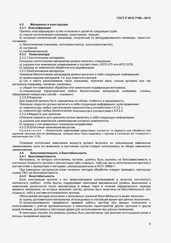 Страница 8 ГОСТ Р ИСО 7198-2013