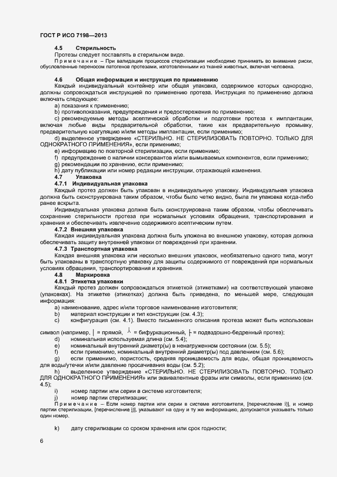 Страница 9 ГОСТ Р ИСО 7198-2013