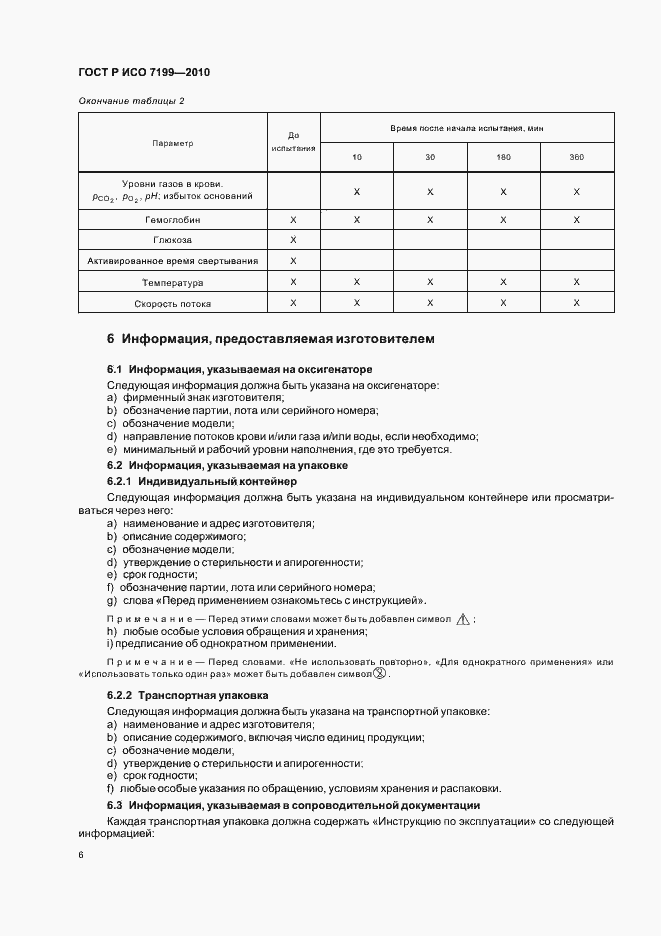 Страница 10 ГОСТ Р ИСО 7199-2010