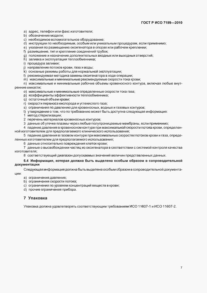 Страница 11 ГОСТ Р ИСО 7199-2010
