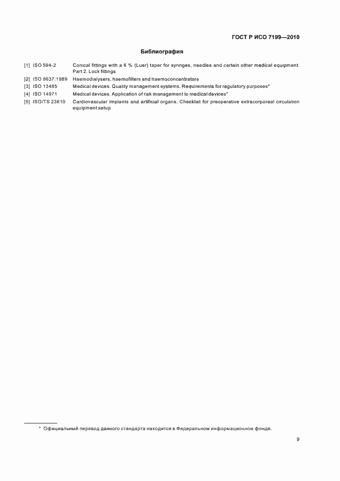 Страница 13 ГОСТ Р ИСО 7199-2010