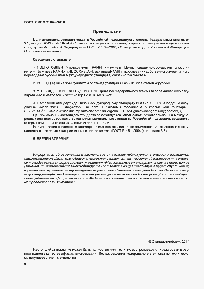 Страница 2 ГОСТ Р ИСО 7199-2010