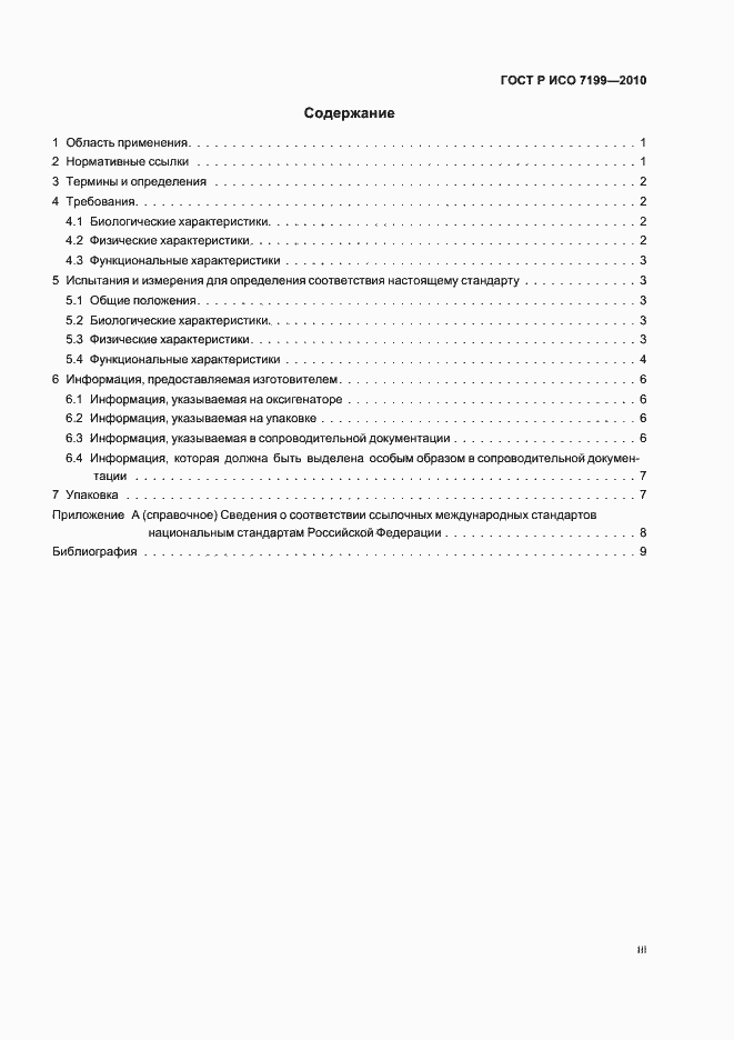 Страница 3 ГОСТ Р ИСО 7199-2010
