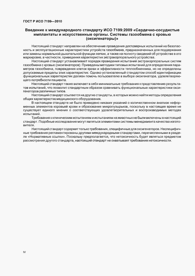 Страница 4 ГОСТ Р ИСО 7199-2010