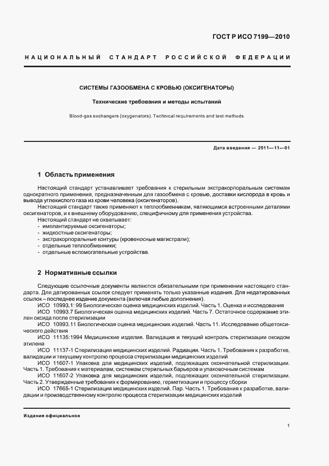 Страница 5 ГОСТ Р ИСО 7199-2010