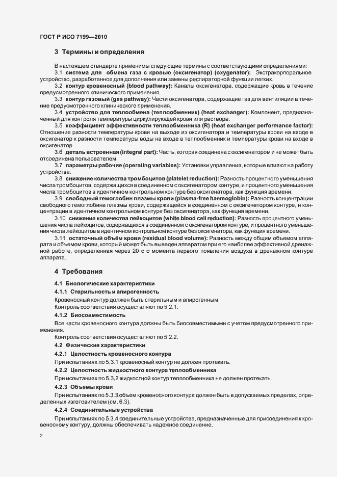 Страница 6 ГОСТ Р ИСО 7199-2010