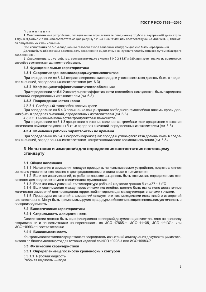 Страница 7 ГОСТ Р ИСО 7199-2010