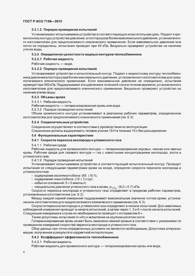 Страница 8 ГОСТ Р ИСО 7199-2010