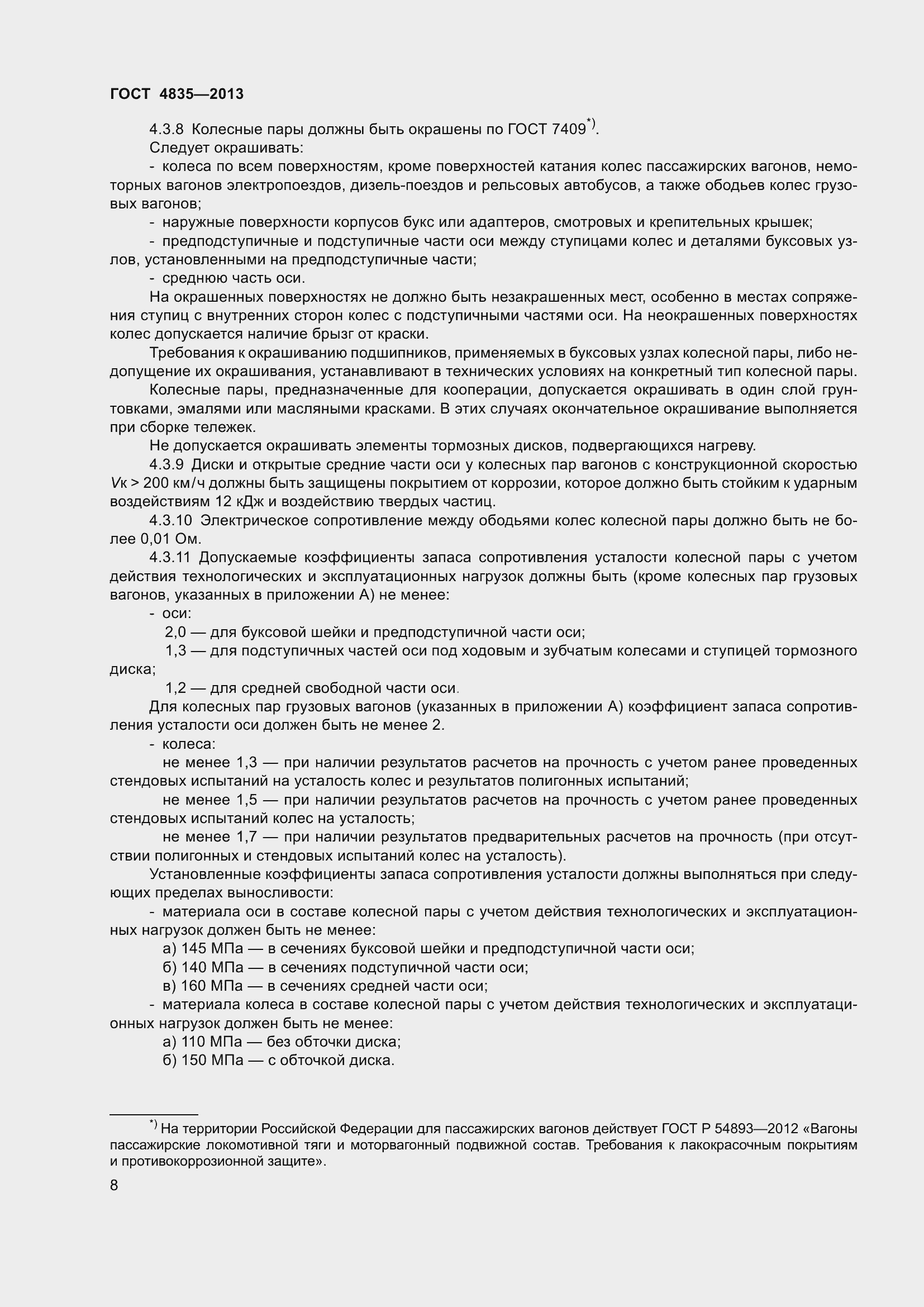 Страница 14 ГОСТ 4835-2013