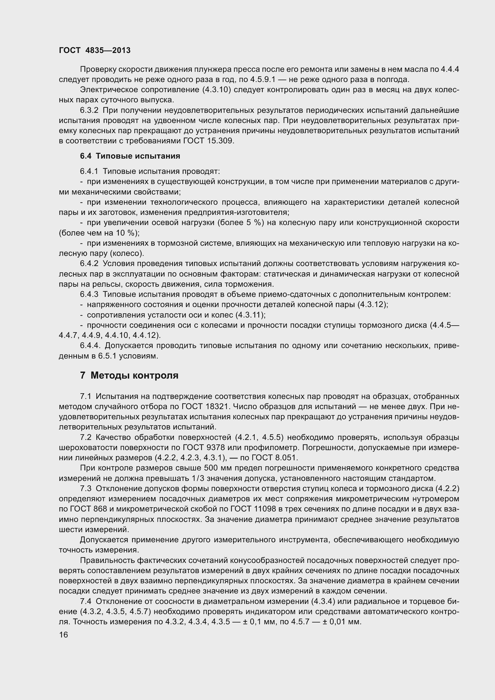 Страница 22 ГОСТ 4835-2013